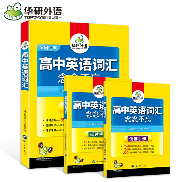 华研外语 高中英语词汇 念念不忘(3500高考新课标） 出版社直销