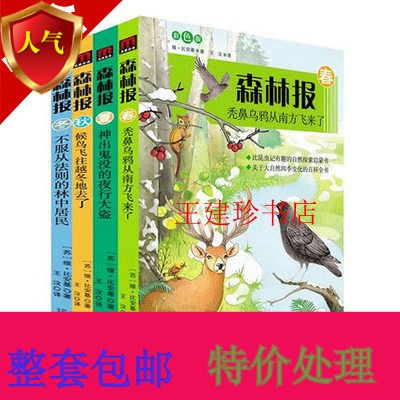 彩色版森林報 春夏秋冬  二十一世紀(jì)出版社  全4冊