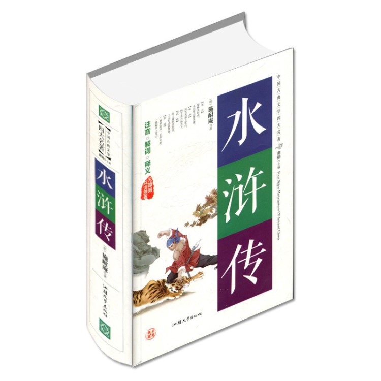 正版 中国古典文学 四大名著《水浒传》施耐庵 原著 无障碍阅读