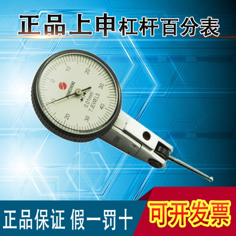 上海九量上申杠桿百分表 杠桿指示表 杠桿千分表0-0.8*0.01mm