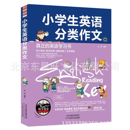 小學(xué)生英語分類作文 真正的英語學(xué)習(xí)書 學(xué)英語的書 學(xué)英語從零開