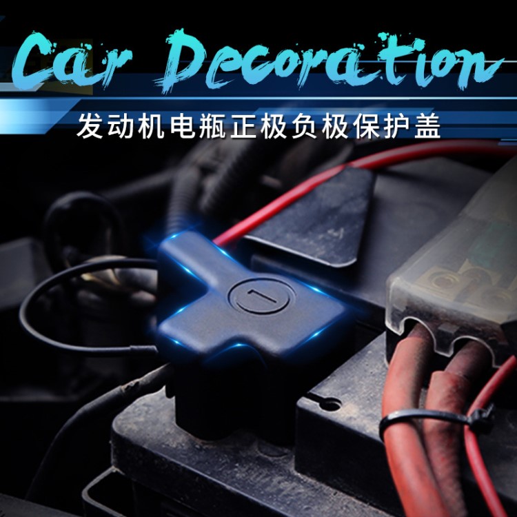 汽車(chē)電瓶負(fù)極保護(hù)蓋發(fā)動(dòng)機(jī)電池保護(hù)盒防塵罩套防水防火阻燃防銹