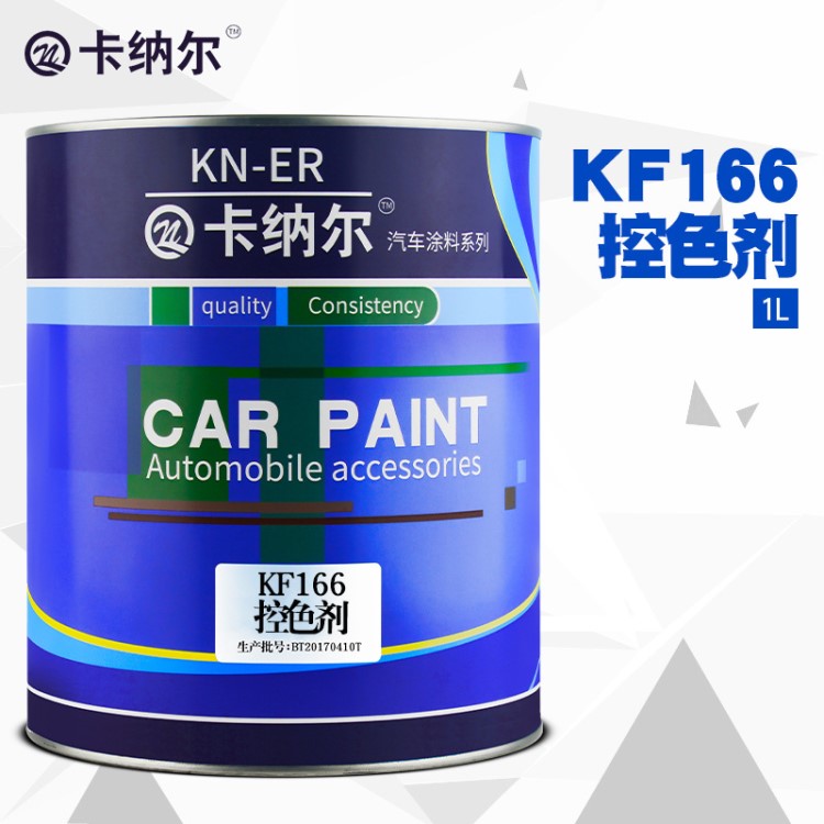 卡納爾KF166控色劑1L裝金屬漆定色劑 汽車涂料 汽車油漆輔料