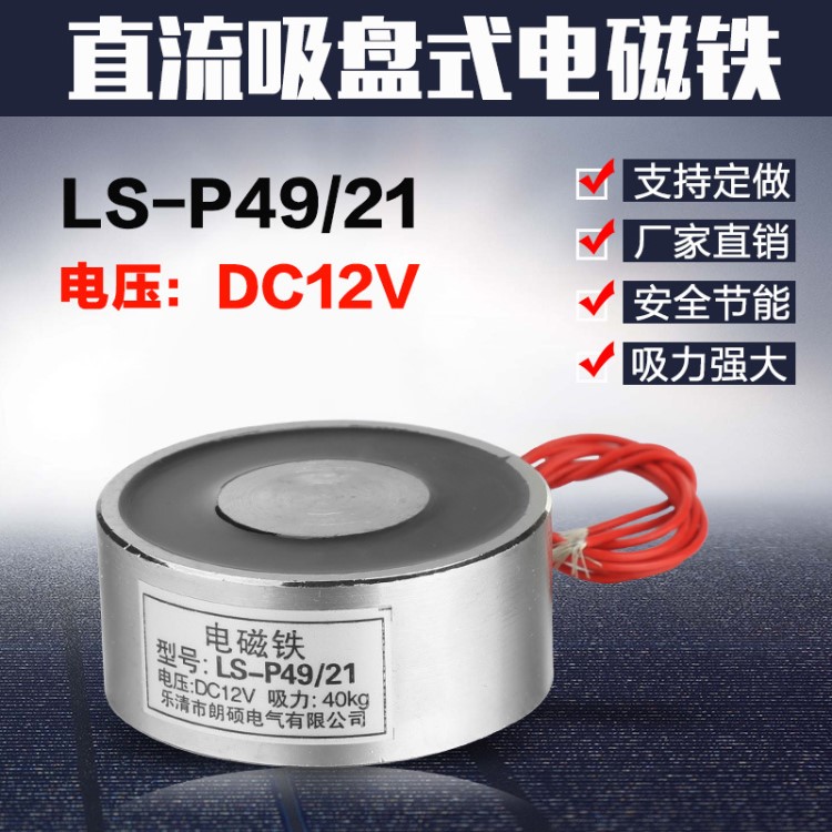 圓形電磁鐵電吸盤直徑49高度21直流電壓DC12V電磁鐵LS-P49/21