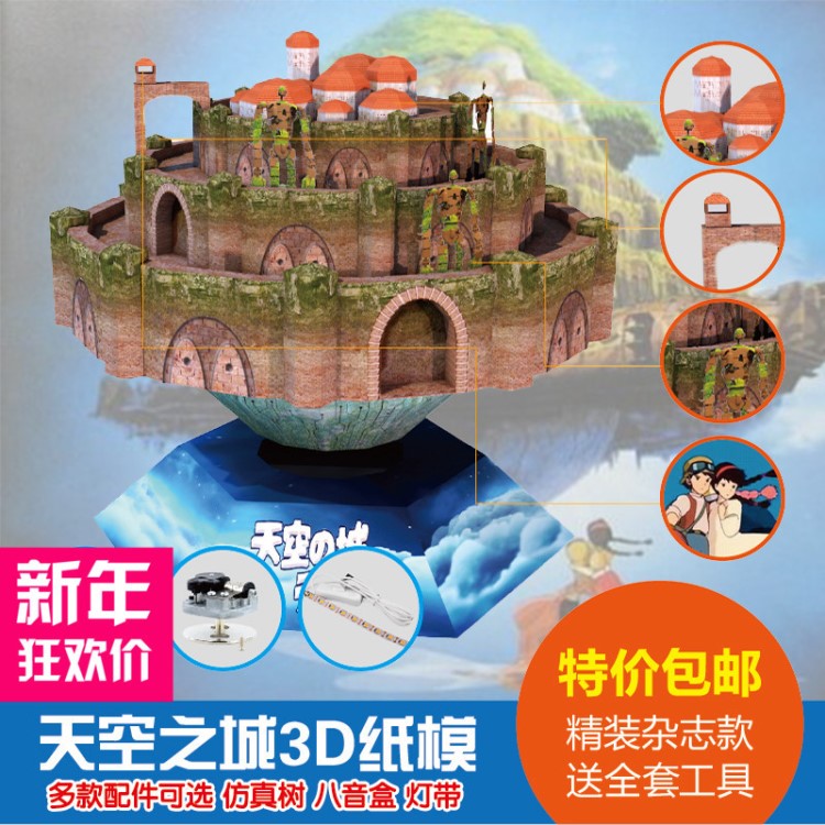 原創(chuàng)宮崎駿天空之城拉普達(dá)精裝版3D立體紙模型DIY手工擺件音樂(lè)盒