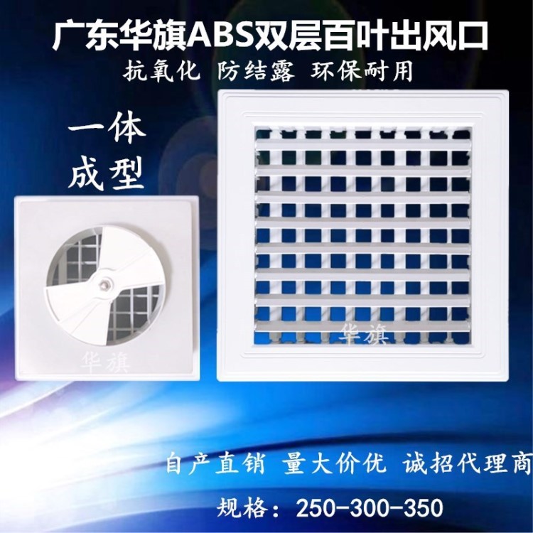 厂家直供 华旗ABS双层百叶出风口新风通风一体成型空调风口 中央