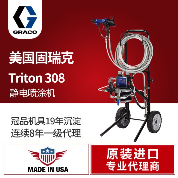 原裝美國(guó)GRACO固瑞克靜電成套 Triton308噴涂機(jī) 靜電噴漆機(jī)