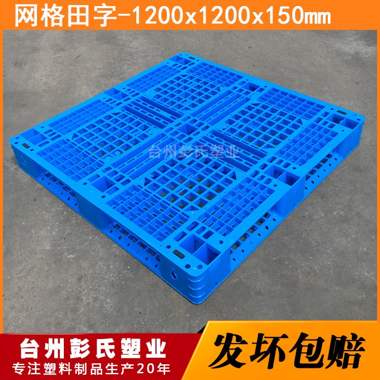 彭氏塑業網格田字1212塑料托盤南通泰州常州塑料卡板加厚廠家直銷