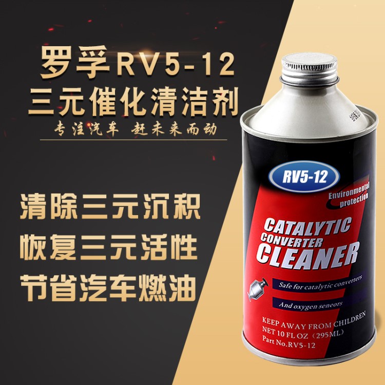 羅孚三元催化清洗劑 清潔進氣燃油排氣系統清洗保護三元催化