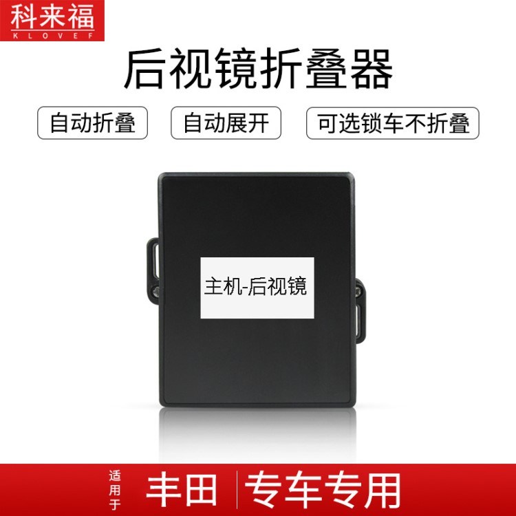 科來福 豐田/雷克薩斯雅力士新老銳志佳美2.4老威馳 后視鏡折疊