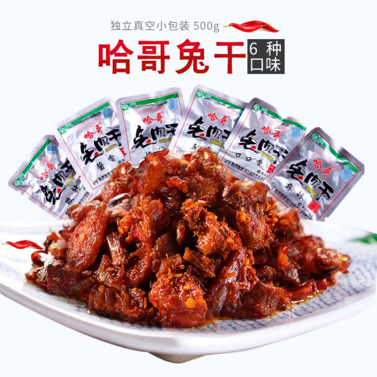 樂山哈哥兔肉干散稱500g 四川特產(chǎn)休閑零食 麻辣五香冷吃兔