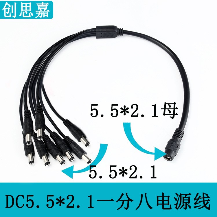 廠家直銷 DC5.5*2.1轉(zhuǎn)1分8 一分八  DC1拖8電源線LED監(jiān)控電源線