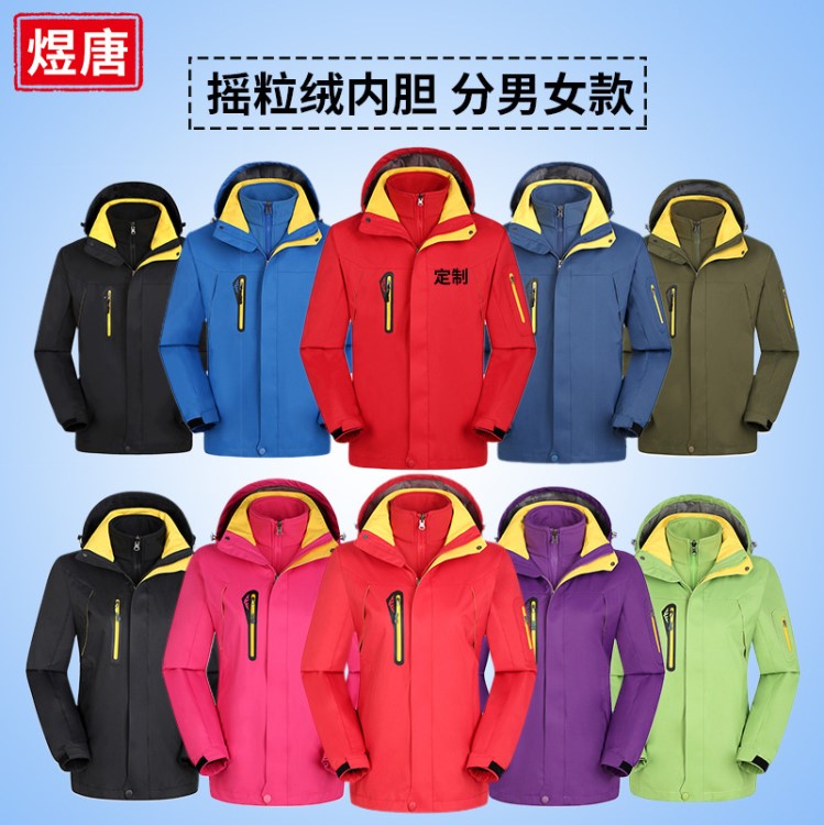 秋冬戶外保暖外套工作服定制三合一加厚防水沖鋒衣定做印logo