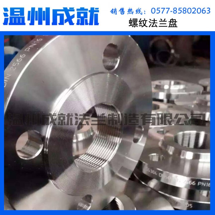 溫州成就法蘭制造德標DIN2566 PN16不銹鋼鍛造帶頸Rc內螺紋法蘭盤