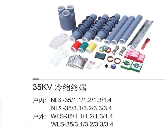 鳳凰牌  35kv冷縮戶內(nèi)終端  NLS-35/1.1 電纜附件 冷縮套管