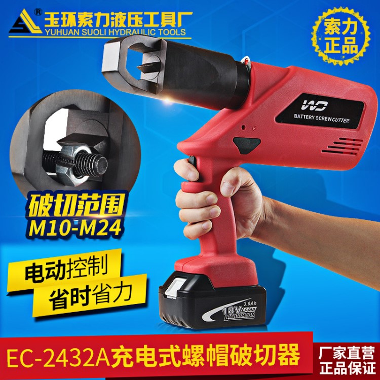 充電式螺帽破碎機(jī)EC-2432電動(dòng)螺帽破切器 液壓螺帽劈開器生銹破切