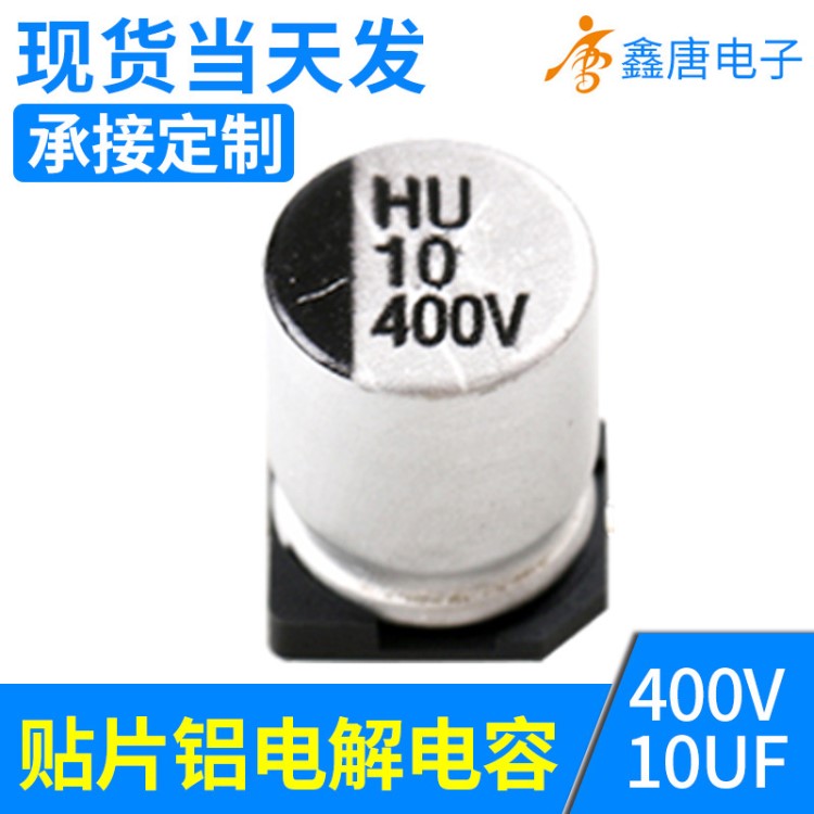 濾波貼片電容廠家 鋁電解電容10UF/400V10*12.5新款高頻電容批發(fā)