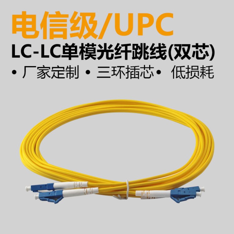 廠家直銷(xiāo) 光纖跳線LC/UPC-LC/UPC-SM-DX尾纖跳線單模雙芯3M