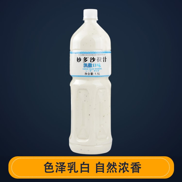 妙多凱撒口味沙拉汁1.5L  歐式奶香 海鮮風(fēng)味色拉醬 意面金槍魚