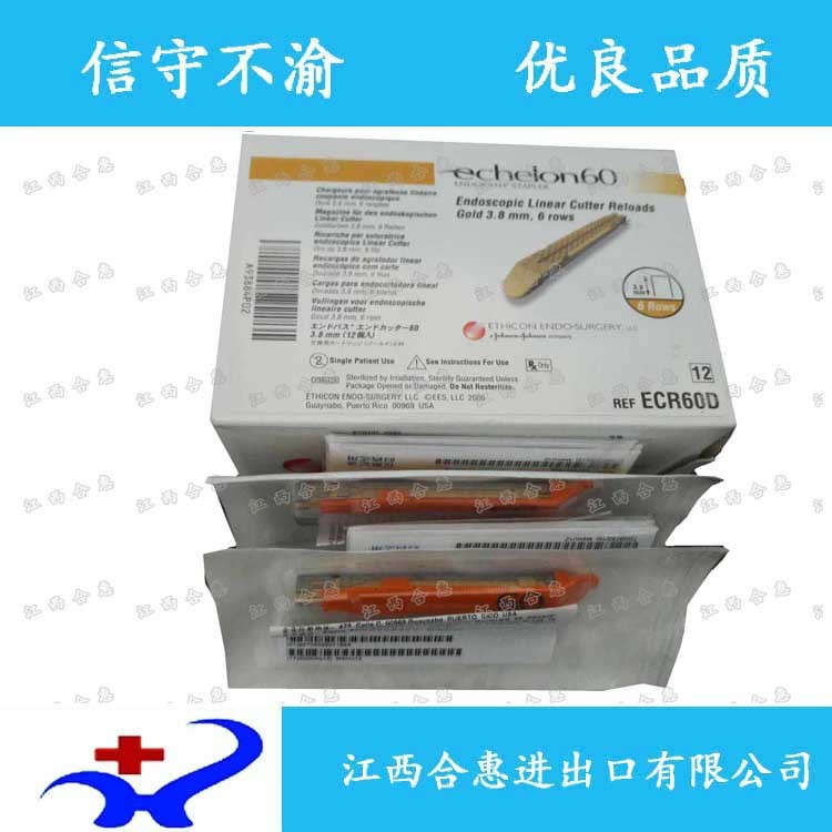 美國強生直線型切割吻合器和釘倉 強生釘倉ECR60B ECR60G ECR60W