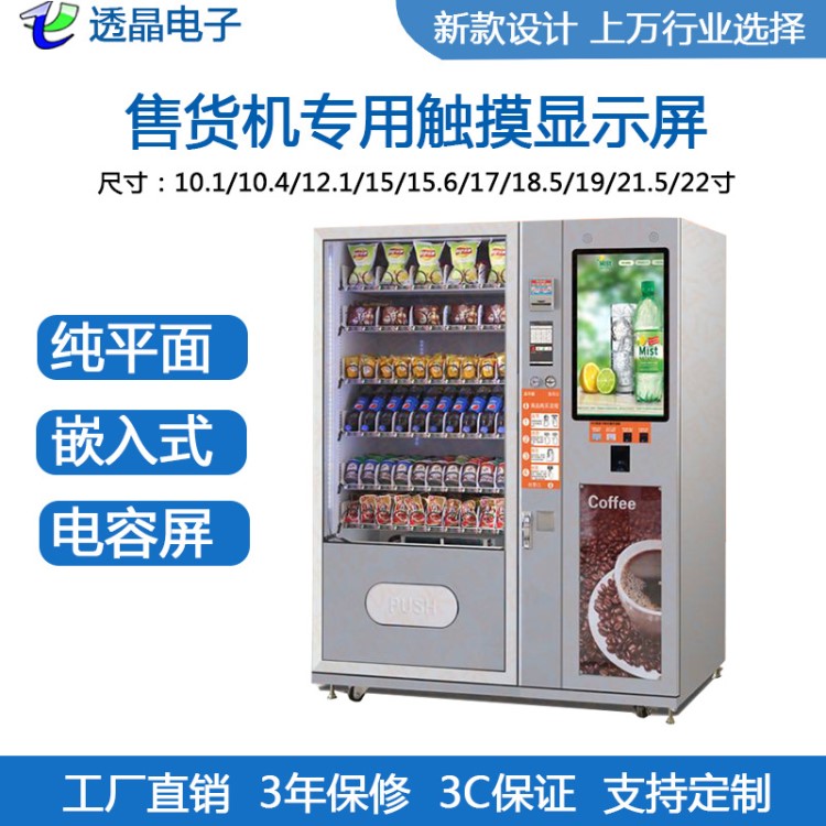 售貨機(jī)專用觸摸顯示屏平面 售貨機(jī)、快遞柜、自助終端專用