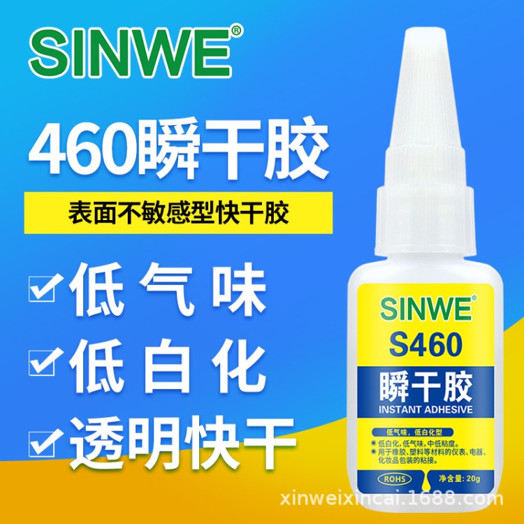 SINWE460瞬干膠金屬粘結(jié)強(qiáng)力膠低白化化妝品包裝快干膠水低氣味膠