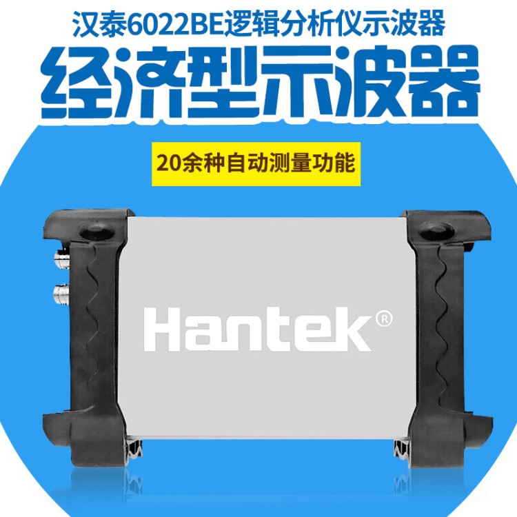 漢泰HANTEK6022BE 汽車維修示波器 20M兩通道電腦USB  虛擬示波器