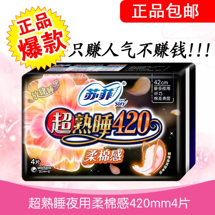 【】苏菲卫生巾 夜用超熟睡 棉柔感420mm4片装 低价批发 包邮