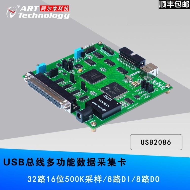 阿爾泰科技USB2086數(shù)據(jù)采集卡 32路16位500K帶緩存DIO多功能卡