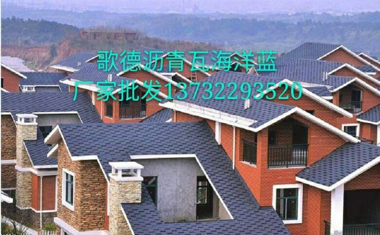 歌德型瀝青瓦玻纖瓦油氈瓦橡皮瓦可樂瓦廠家直銷