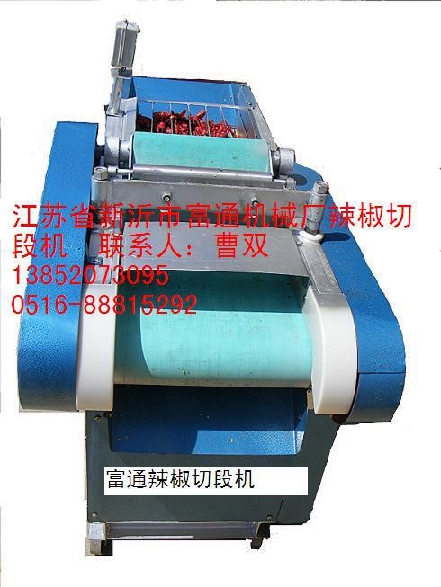 辣椒剁段機的江蘇富通誠信制造