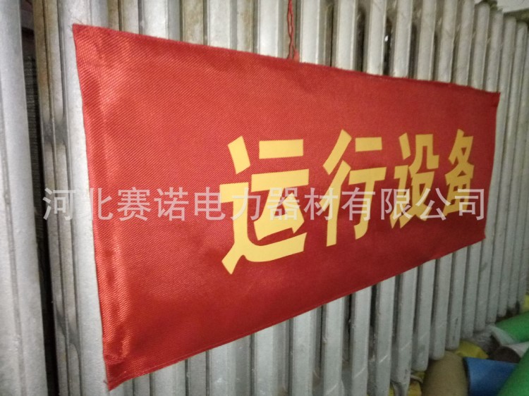 2400*800mm紅布幔帶磁鐵吸附式運行設備紅幔布 變電站紅布幔賽諾