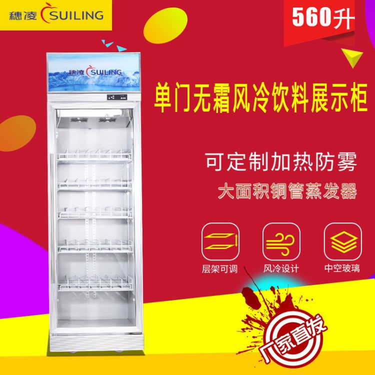 穗凌 LG4-560W 商用展示冰柜立式單門飲料柜可定制加熱防霧冷藏柜
