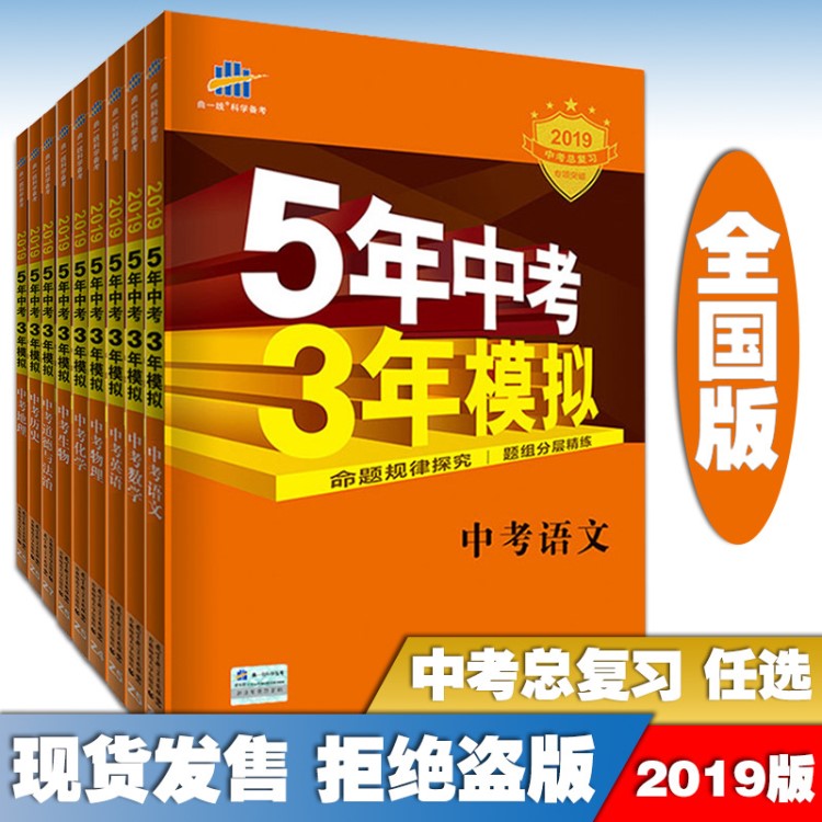 2019版全国版5年中考3年模拟 五年中考三年模拟五三中考53中考