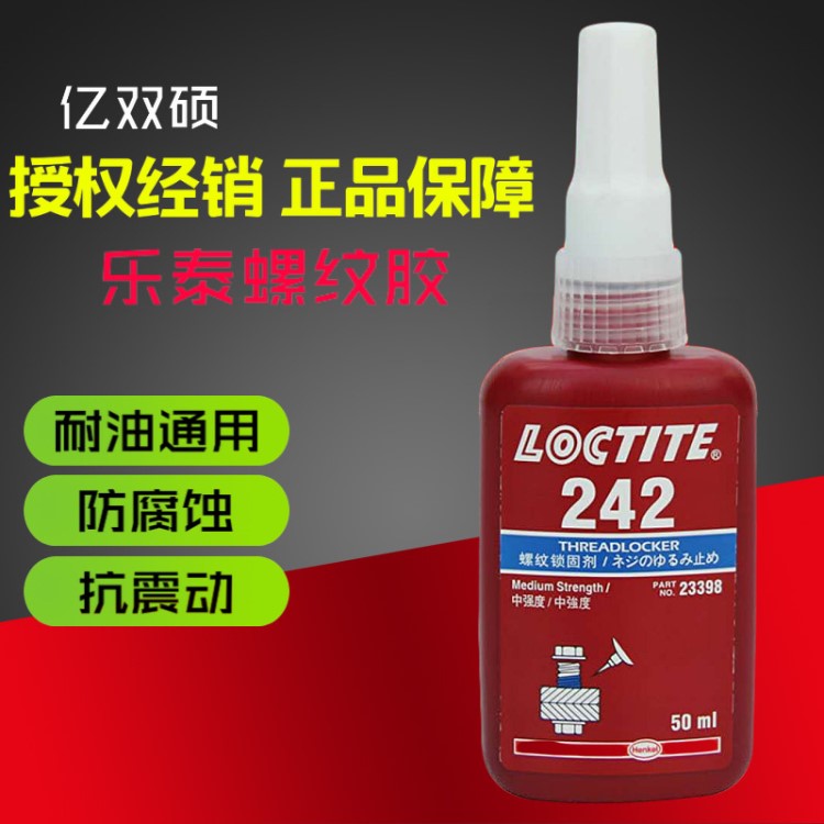 漢高樂泰242厭氧膠 藍色耐油中強度螺紋膠 螺絲膠 樂泰膠水50ml