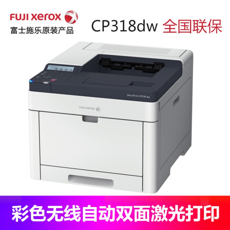 富士施樂(lè)cp318dw彩色激光打印無(wú)線wifi打印自動(dòng)雙面辦公商用A4