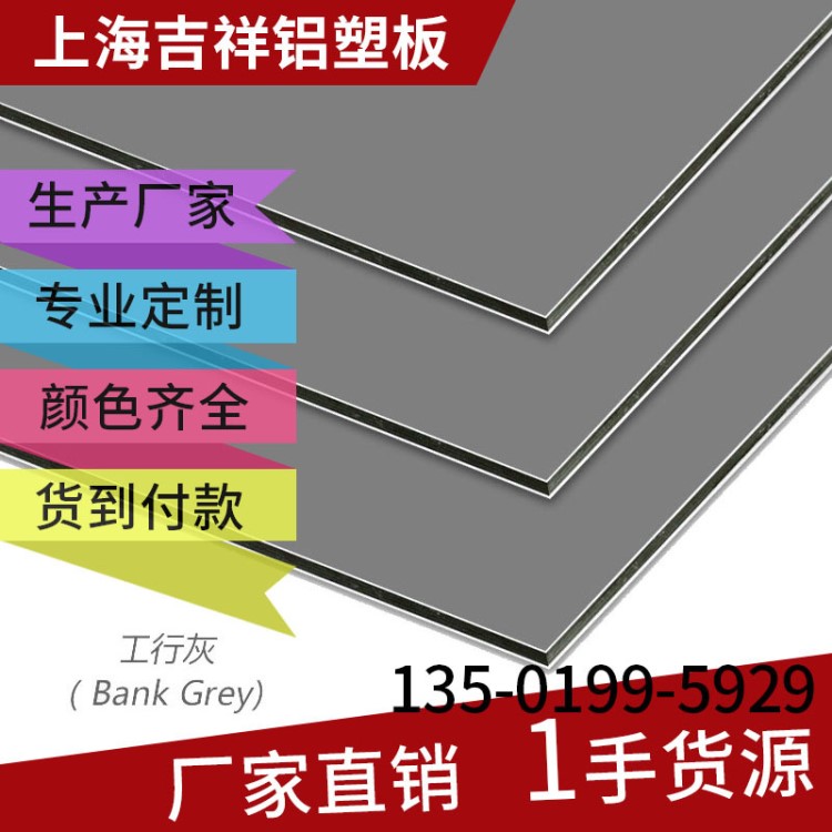 上海吉祥鋁塑板  工行灰4mm 室外幕墻門頭干掛防火鋁塑板廠家批發(fā)