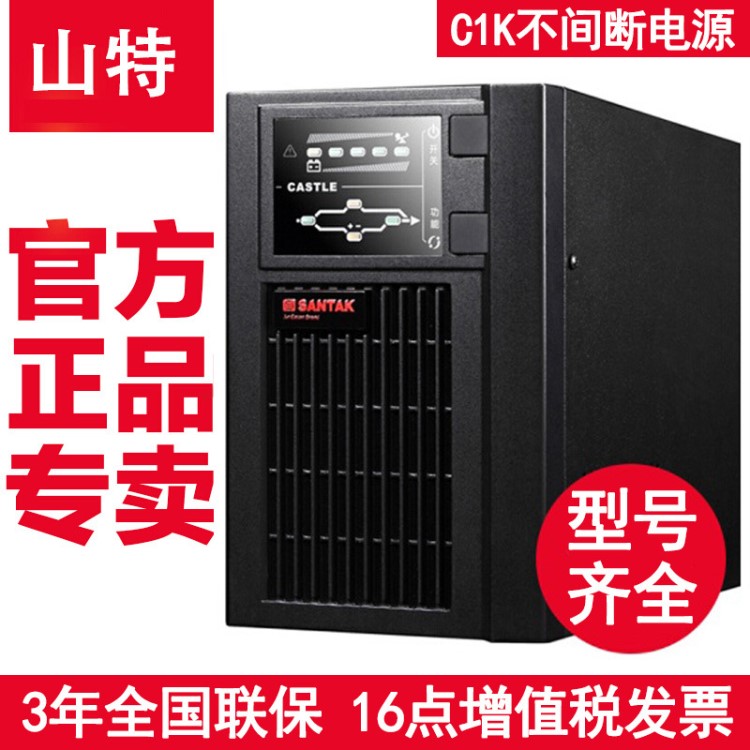 SANTAK/山特在线式ups不间断电源C1K电脑服务器电源1kva/800W