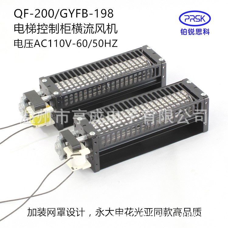 廠家直銷QF-200/GYFB-198電梯控制柜橫流貫流風(fēng)機風(fēng)扇