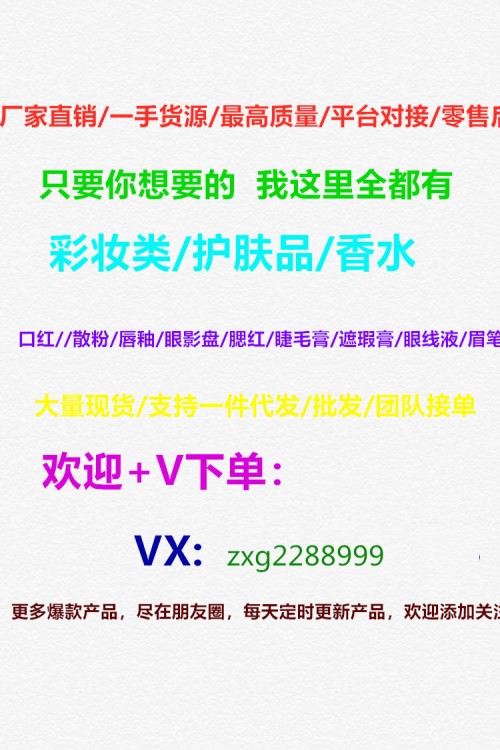 微商網(wǎng)紅爆款彩妝香水口紅面膜唇釉氣墊BB散粉眼影盤一件代發(fā)