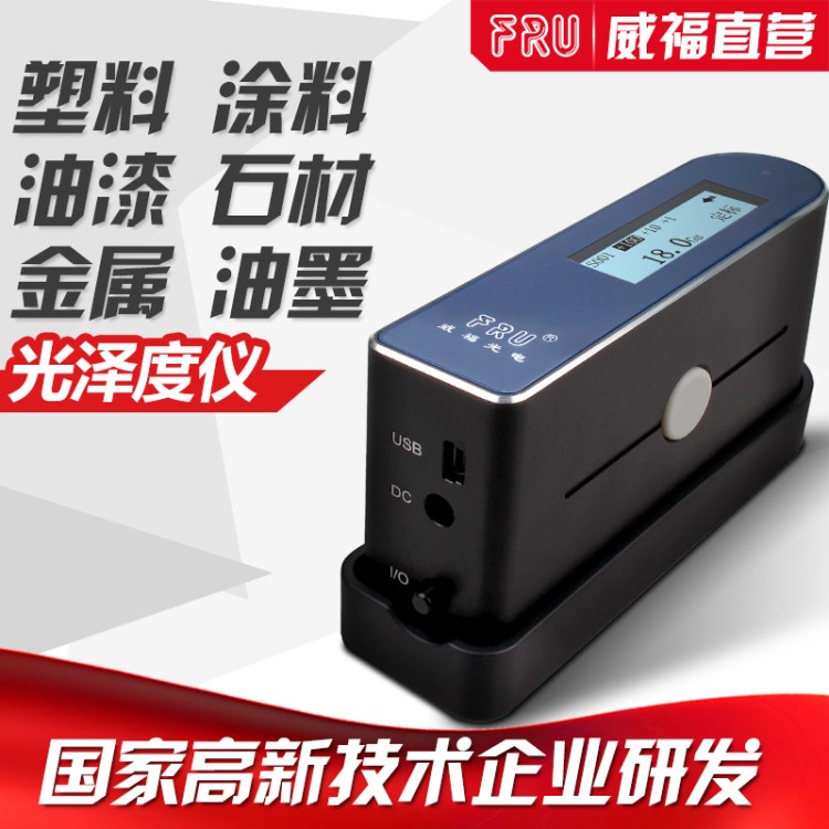 威福FRU光澤度儀WG60光澤度儀光澤測試光度計光度儀油漆光澤度計