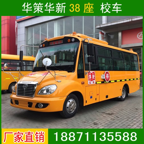 一汽華策38座校車+38座幼兒校車配置參數圖片+廠家報價實惠