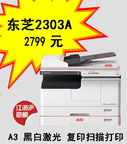 東芝（TOSHIBA） 2303A黑白激光打印機復印機掃描多功能一體機 A3