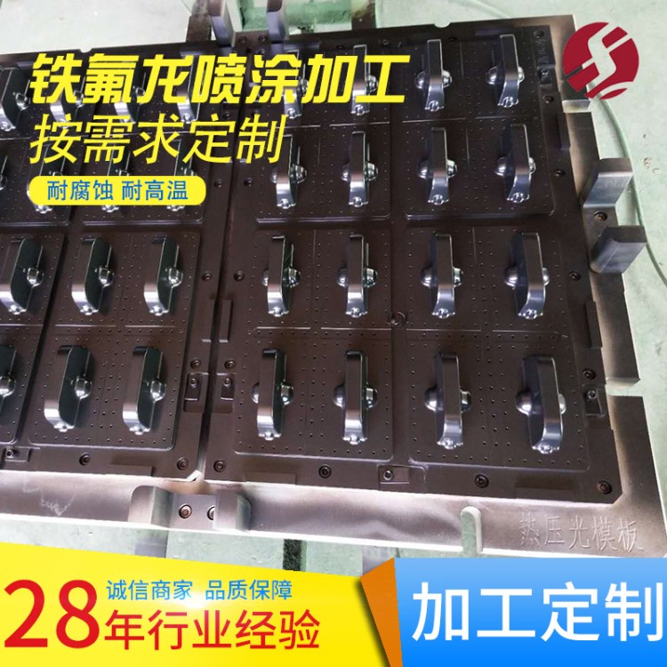 鐵氟龍噴涂 金屬烤漆加工 鐵氟龍噴涂加工特氟龍噴涂鐵氟龍噴涂