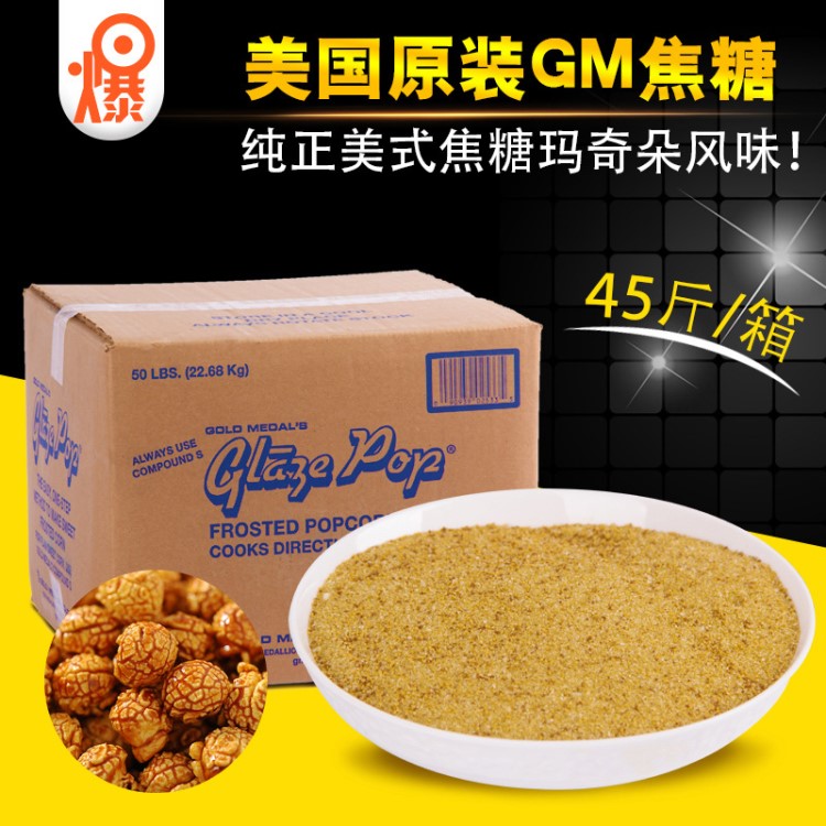 供應(yīng)美國(guó)GM焦糖 瑪奇朵味 電影院 KTV爆米花專(zhuān)用糖 爆米花糖