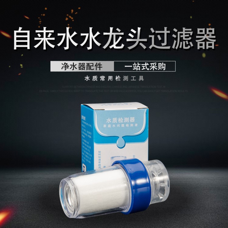 水質(zhì)檢測(cè)器 示范演示器機(jī) 家用自來水龍頭過濾器 凈水PP棉濾芯器