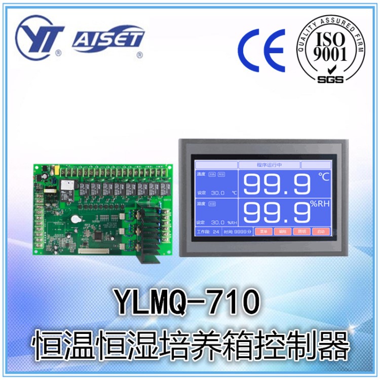 【亞泰】YLMQ-710（P）觸摸屏可編程恒溫恒濕培養(yǎng)箱控制器