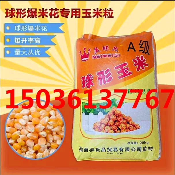 球形玉米粒 国产球形玉米 圆形 爆米花专用玉米粒 爆花玉米球形