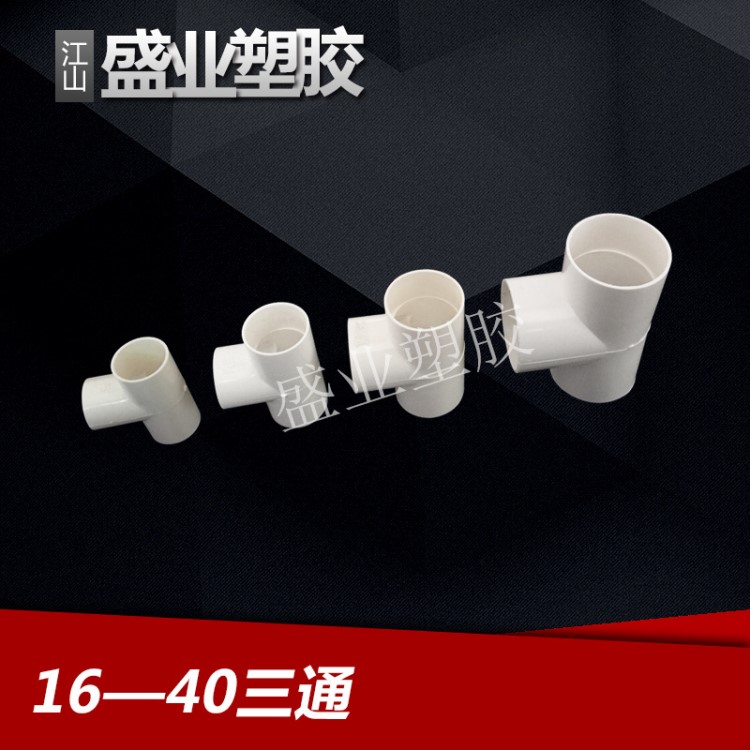 PVC穿線管件線管配件  等徑三通 正三通 穿線三通 國標三通