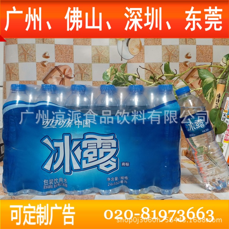 定制礦泉水冰露礦泉水550ML*24瓶 定制水 冰露批發(fā)礦泉水 定制